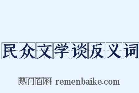 民众文学谈反义词是什么意思的图片